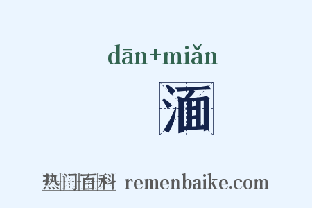 躭湎是什么意思的图片